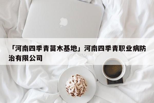 开元体育官方网站中国苗木网苗木求购信息苗木价格绿化苗木中国园林网求购苗木苗木供应(图1)