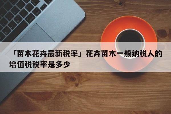 开元体育官方网站中国苗木网苗木求购信息苗木价格绿化苗木中国园林网求购苗木苗木供应(图5)