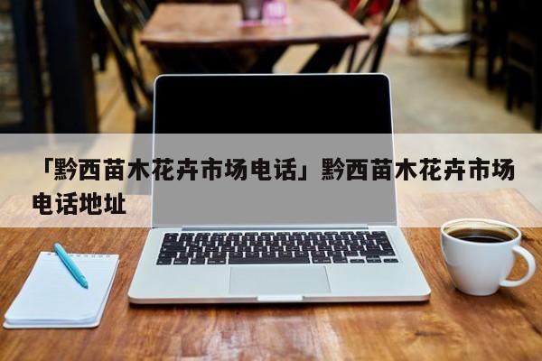 开元体育官方网站中国苗木网苗木求购信息苗木价格绿化苗木中国园林网求购苗木苗木供应(图9)