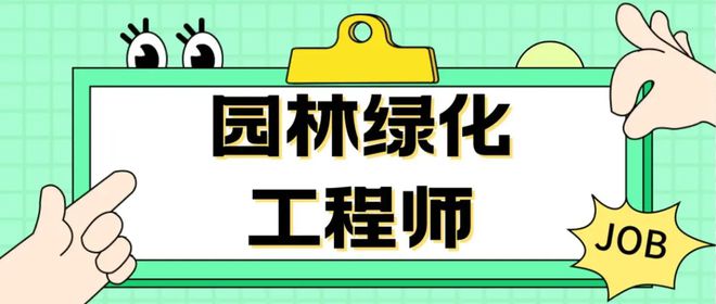 开元体育官方网站园林绿化工程师证书科？证书有什么用途？证书权威性如何？(图1)