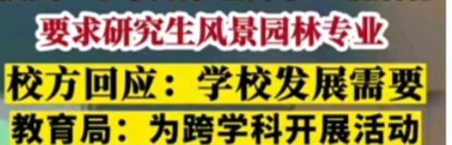 开元体育官方网站教育部力挺“招小学数学老师要求风景园林专业”行为！网友：不服(图1)