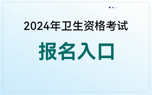 开元体育官网国家卫生健康委人才交流服务中心_2024卫生资格考试报名(图1)