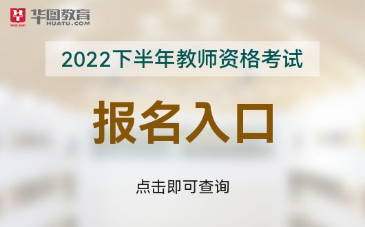 开元体育官方网站中国教育考试网中国教育考试网NTCE-2022年国家教师资格考试(图1)