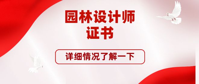 开元体育存下！园林设计师证书有用吗？国家认可吗？就业前景好吗？(图1)