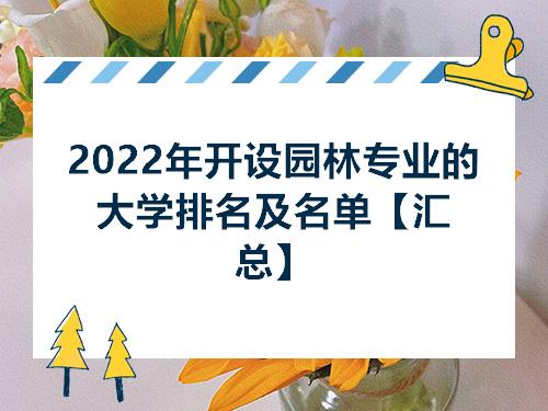 开元体育官网2022年开设园林专业的大学排名及名单【汇总】(图1)