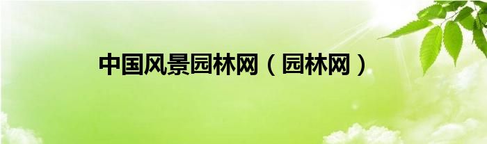 开元体育官网中国风景园林网（园林网）(图1)