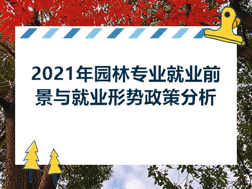 开元体育官方网站2021年园林专业就业前景与就业形势政策分析(图1)