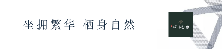 开元体育官网广州【五矿万樾台别墅】珍藏住区_规划解读_五矿万樾台别墅有何硬核实力(图2)