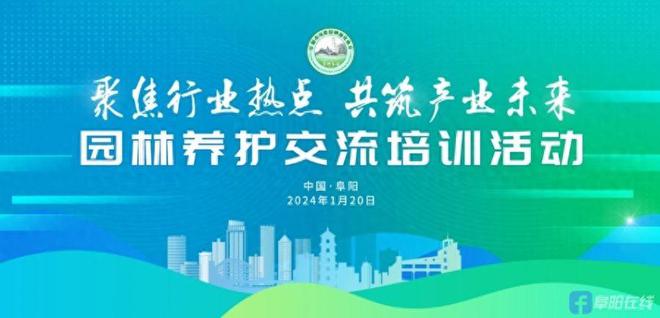 开元体育官网阜阳市风景园林绿化协会举行园林养护交流培训会(图1)