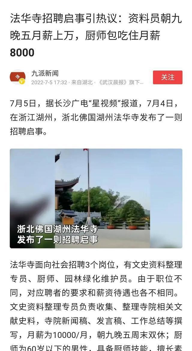 开元体育官方网站寺院招工上热搜资料员五天八小时月薪10000元网友说出(图5)