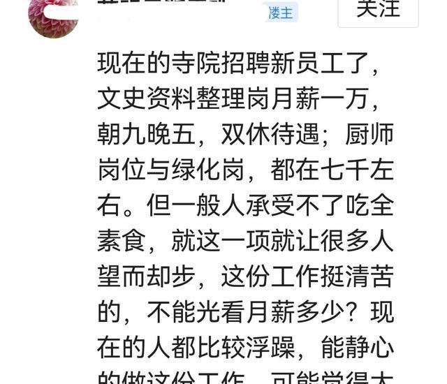 开元体育官方网站寺院招工上热搜资料员五天八小时月薪10000元网友说出(图6)