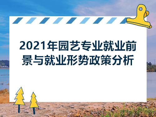 开元体育官方网站2021年园艺专业就业前景与就业形势政策分析(图1)