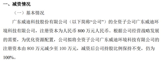 开元体育威迪股份拟将全资子公司威迪环境注册资本由800万减少至100万(图1)