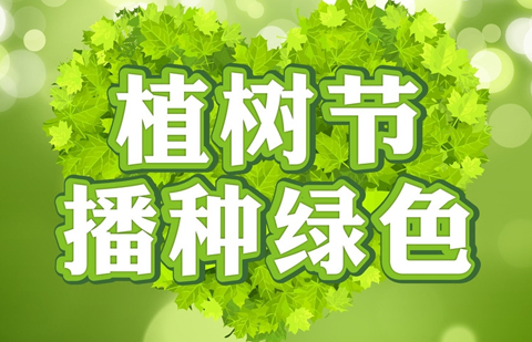 开元体育官网大学生植树节宣传植树标语(图1)